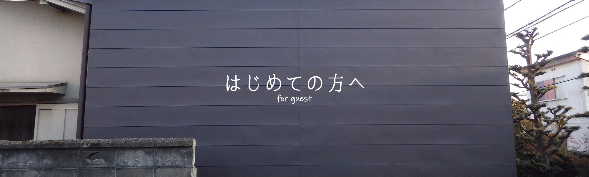 はじめての方へ